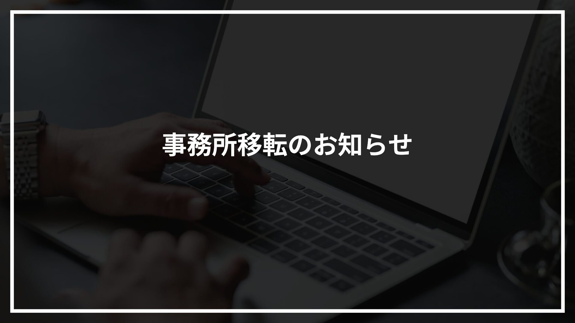 事務所移転のお知らせ