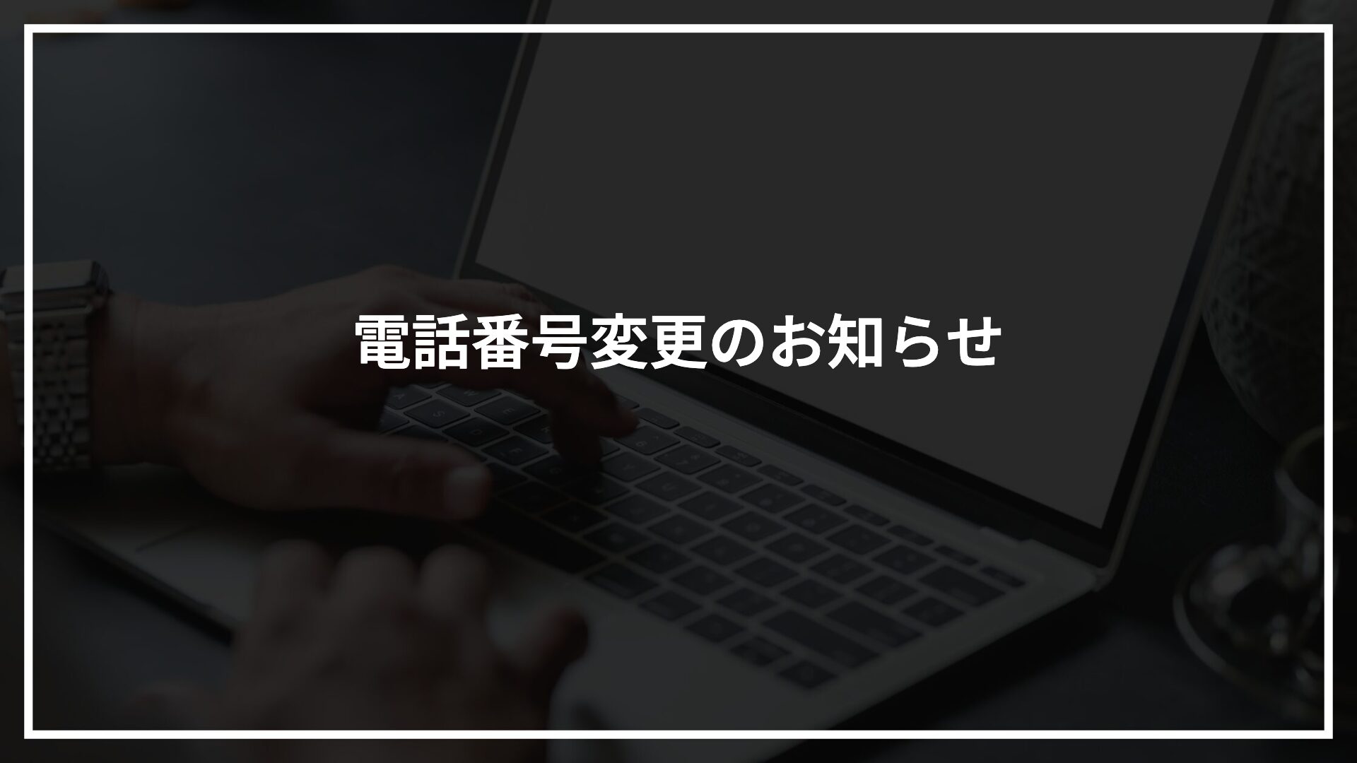 電話番号変更のお知らせ